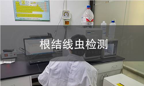 根结线虫检测 根结线虫检测