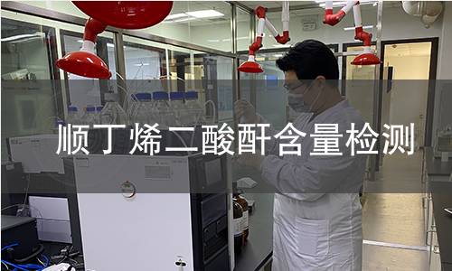 顺丁烯二酸酐含量检测 顺丁烯二酸酐含量检测