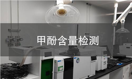 甲酚含量检测 甲酚含量检测