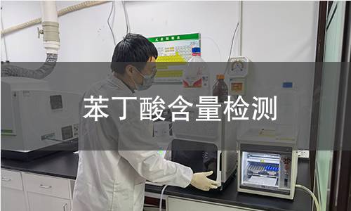 苯丁酸含量检测