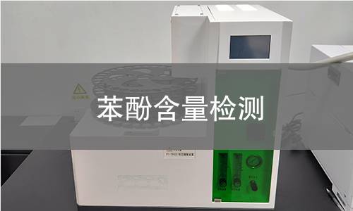 苯酚含量检测 苯酚含量检测