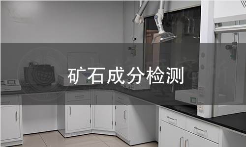 矿石成分检测 矿石成分检测