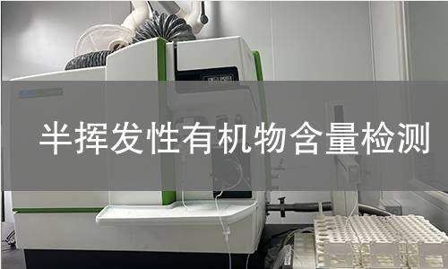 半挥发性有机物含量检测 半挥发性有机物含量检测