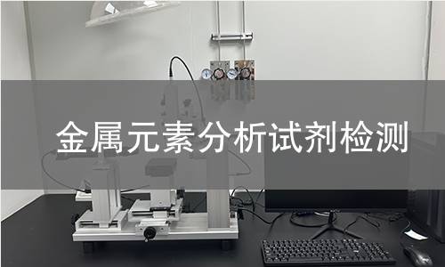 金属元素分析试剂检测 金属元素分析试剂检测