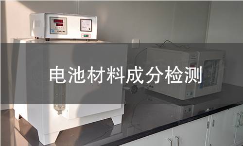 电池材料成分检测 电池材料成分检测
