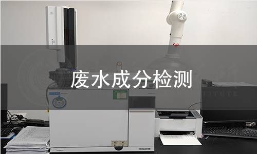 废水成分检测 废水成分检测