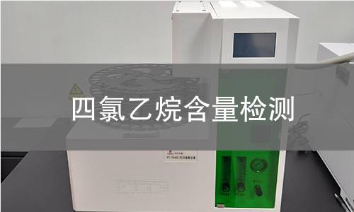 四氯乙烷含量检测