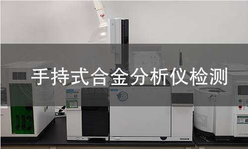 手持式合金分析仪检测