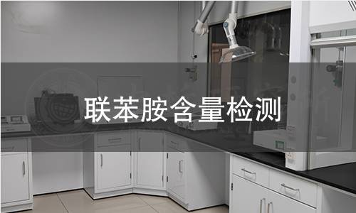 联苯胺含量检测 联苯胺含量检测