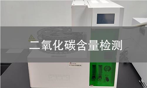 二氧化碳含量检测