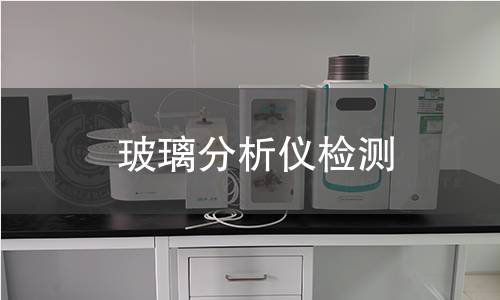 玻璃分析仪检测