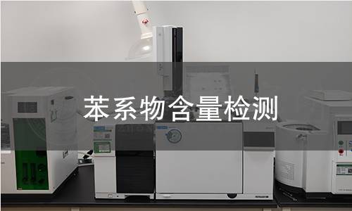 苯系物含量检测 苯系物含量检测