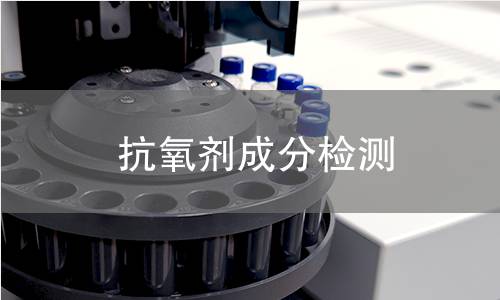 抗氧剂成分检测 抗氧剂成分检测
