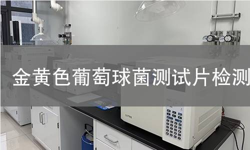 金黄色葡萄球菌测试片检测 金黄色葡萄球菌测试片检测