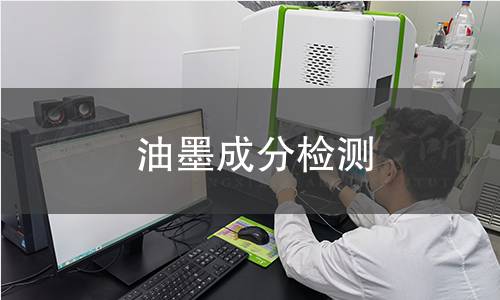 油墨成分检测
