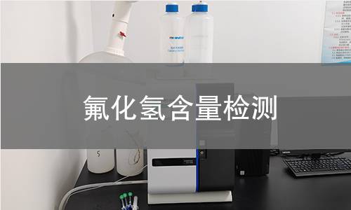 氟化氢含量检测 氟化氢含量检测