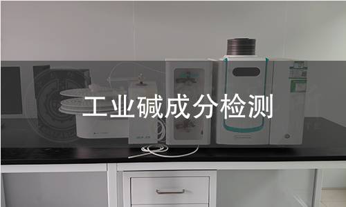 工业碱成分检测 工业碱成分检测