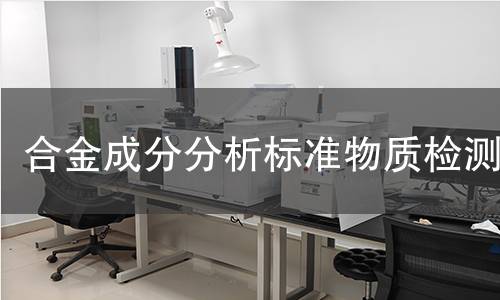 合金成分分析标准物质检测 合金成分分析标准物质检测