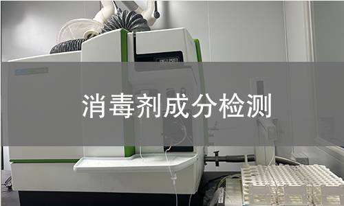 消毒剂成分检测 消毒剂成分检测