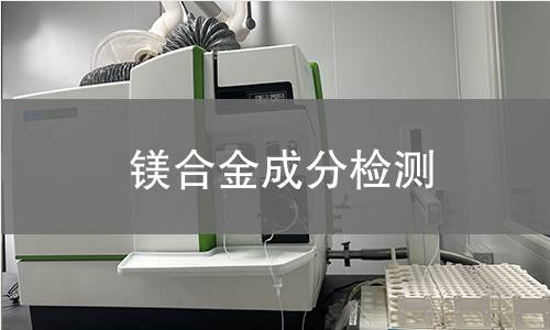 镁合金成分检测