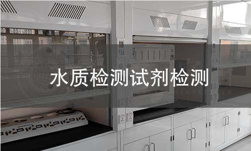 水质检测试剂检测 水质检测试剂检测