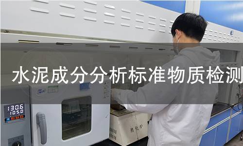 水泥成分分析标准物质检测 水泥成分分析标准物质检测