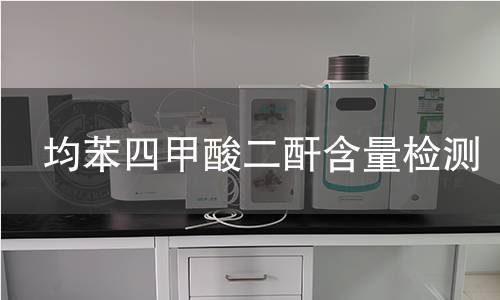 均苯四甲酸二酐含量检测 均苯四甲酸二酐含量检测