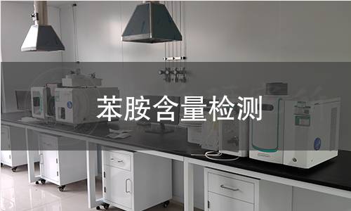 苯胺含量检测