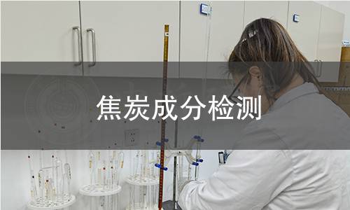 焦炭成分检测