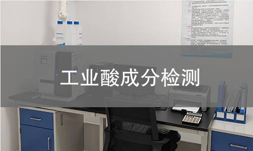 工业酸成分检测