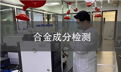 合金成分检测
