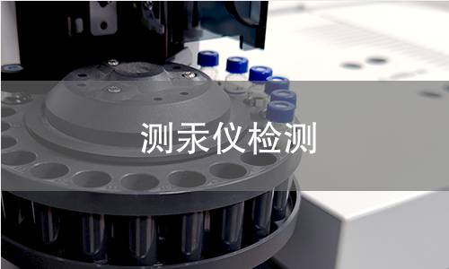 测汞仪检测