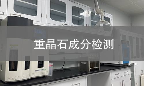 重晶石成分检测 重晶石成分检测