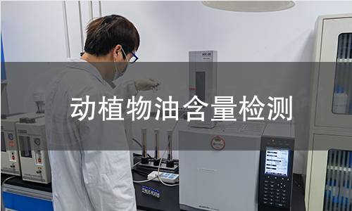 动植物油含量检测