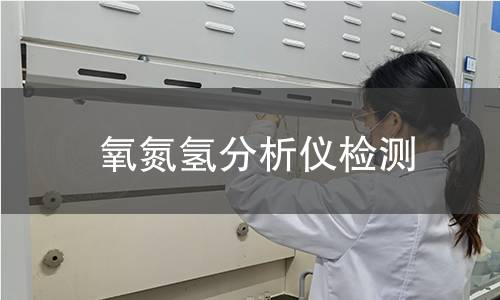 氧氮氢分析仪检测