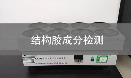 结构胶成分检测 结构胶成分检测