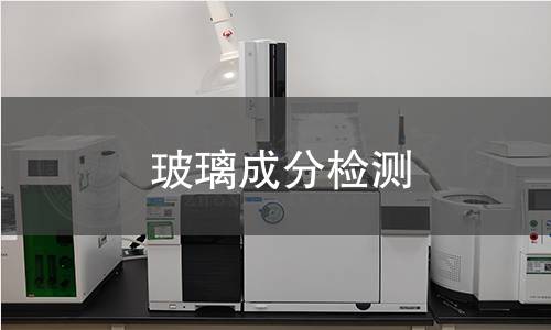 玻璃成分检测 玻璃成分检测