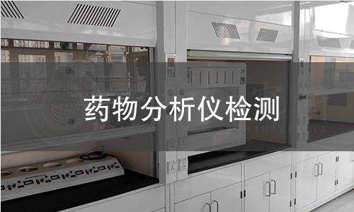 药物分析仪检测