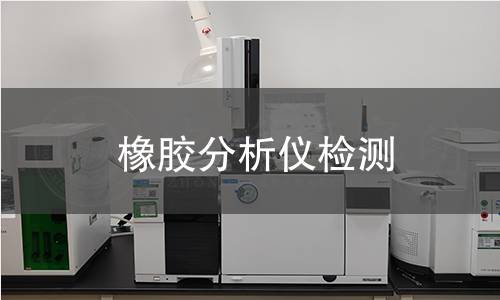 橡胶分析仪检测