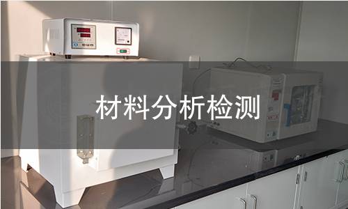 材料分析检测 材料分析检测