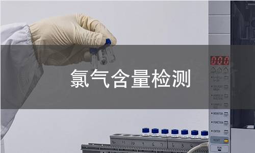 氯气含量检测