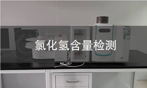 氯化氢含量检测 氯化氢含量检测