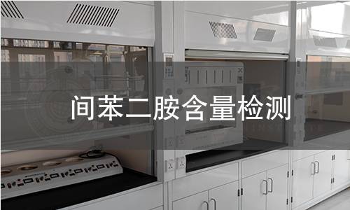 间苯二胺含量检测