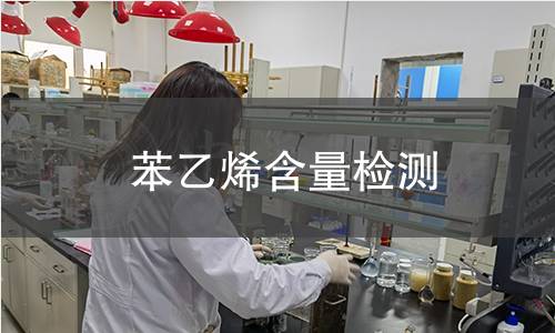 苯乙烯含量检测 苯乙烯含量检测