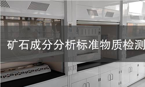矿石成分分析标准物质检测 矿石成分分析标准物质检测