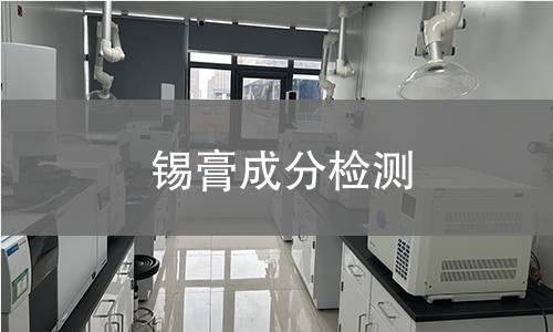 锡膏成分检测 锡膏成分检测