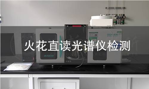 火花直读光谱仪检测