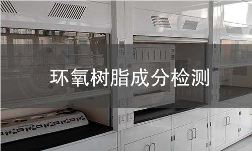 环氧树脂成分检测 环氧树脂成分检测