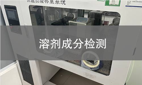 溶剂成分检测