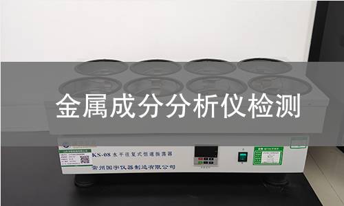 金属成分分析仪检测